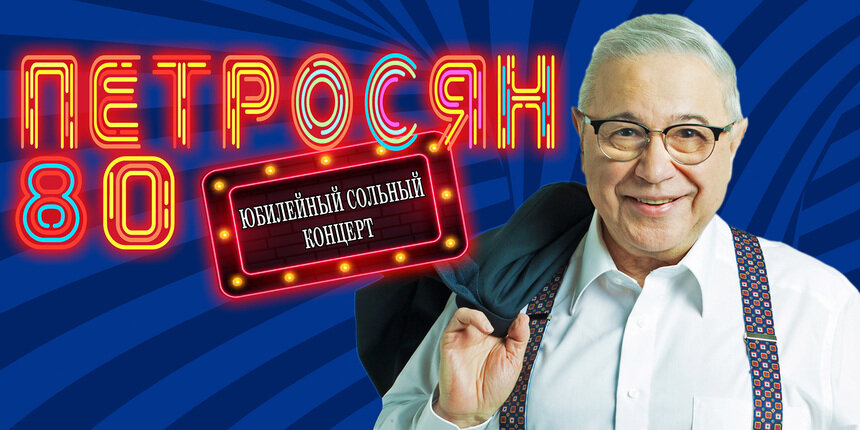 Классик юмористического жанра: Евгений Петросян отметит 80-летие большим концертом в Светлогорске  - Новости Калининграда | Фото предоставлено организаторами 