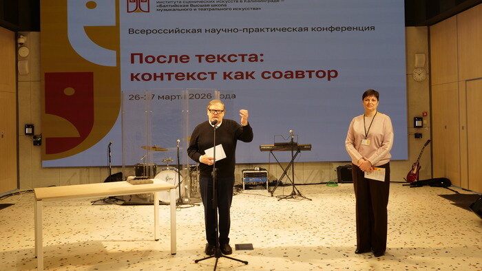 «На нас глядят деятели мировой сцены»: как открылась первая в истории Калининграда театральная конференция  - Новости Калининграда | Фото: пресс-служба Балтийской Высшей школы музыкального и театрального искусства