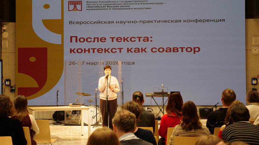 «На нас глядят деятели мировой сцены»: как открылась первая в истории Калининграда театральная конференция  - Новости Калининграда | Фото: пресс-служба Балтийской Высшей школы музыкального и театрального искусства