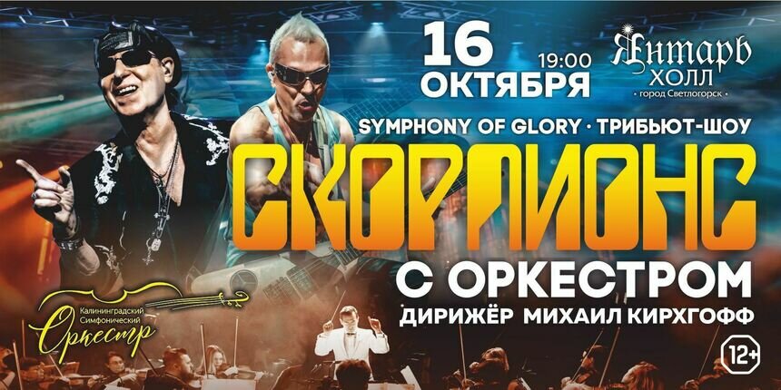 В Светлогорске исполнят хиты Scorpions с симфоническим оркестром - Новости Калининграда | Фото предоставлено организаторами