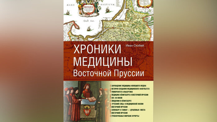 От Коперника до «дедушки инсулина»: калининградский врач собрал в одной книге всю историю медицины Восточной Пруссии - Новости Калининграда | Обложка предоставлена автором