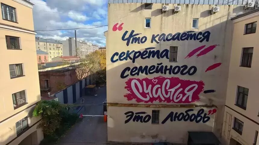 В Санкт-Петербурге на доме, где вырос Путин, появился мурал с его цитатой о счастье   - Новости Калининграда | Фото:  «КП-Петербург»