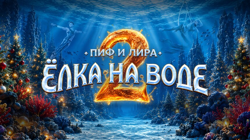 Воздушные гимнасты, акробаты и синхронистки: в Калининграде покажут шоу «Пиф и Лира: ёлка на воде 2» с сотней артистов - Новости Калининграда | Фото предоставлено организаторами