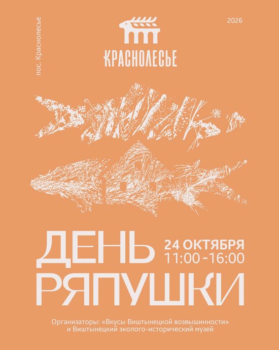 В Краснолесье пройдет вкусный праздник | Фото: группа Вкусы Виштынецкой возвышенности в ВКонтакте 